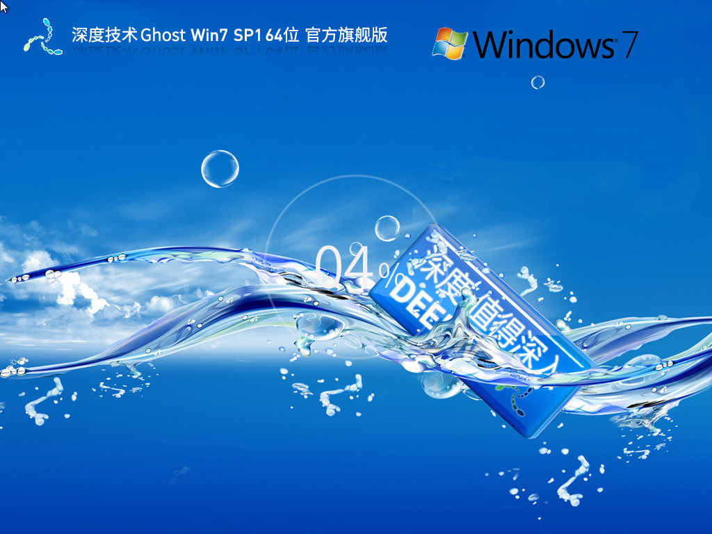 深度技术 Ghost Win7 64位