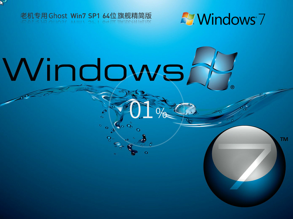 Ghost Win7 64位