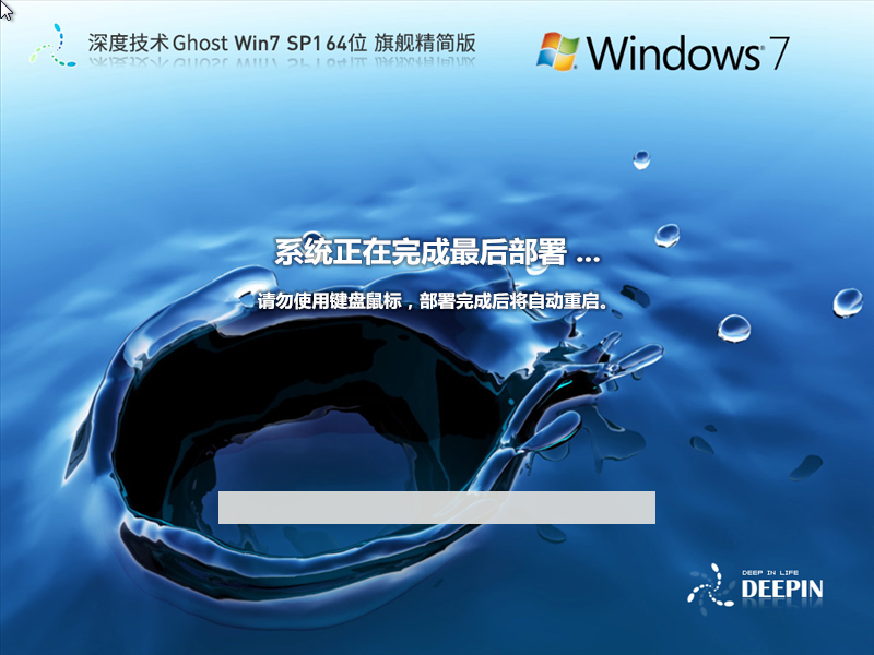 深度技术 Ghost Win7 SP1 64位
