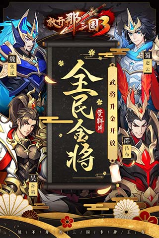 放开那三国3正式版v0.110.2安卓版