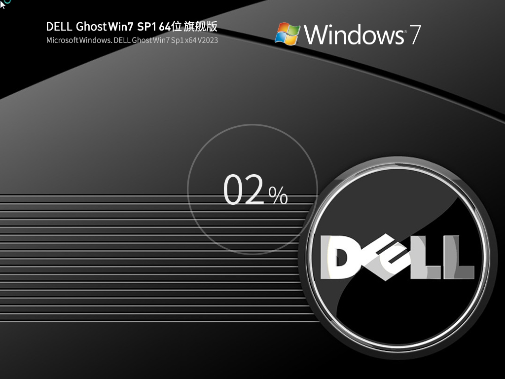 戴尔DELL Ghost Win7 SP1 64位装机旗舰版 V2023 