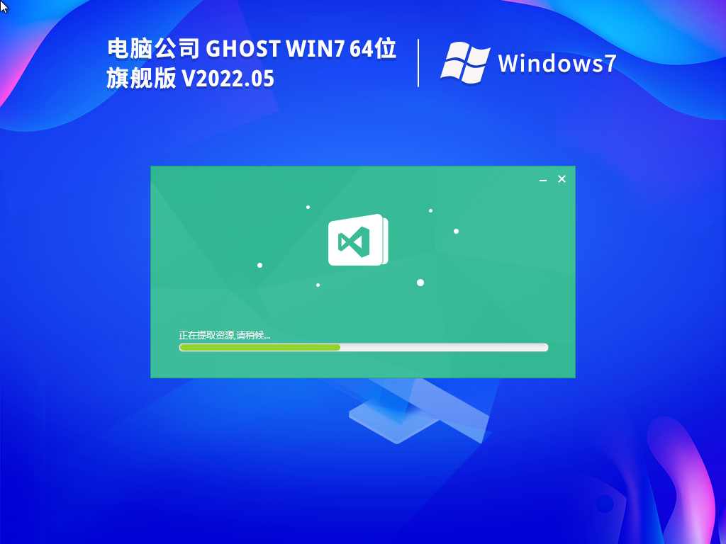 电脑公司 Ghost Win7 64位 特别版