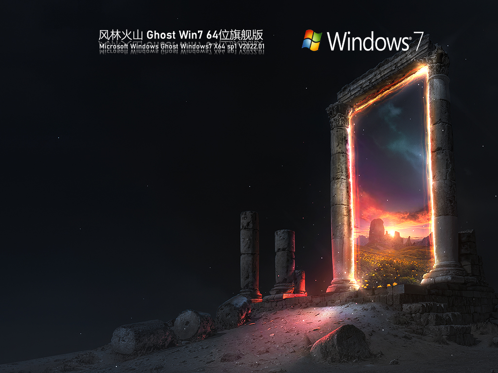 风林火山 Ghost Win7 64位 旗舰版