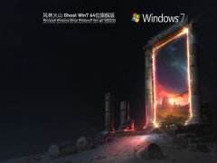 风林火山 Ghost Win7 64位 装机旗舰版 