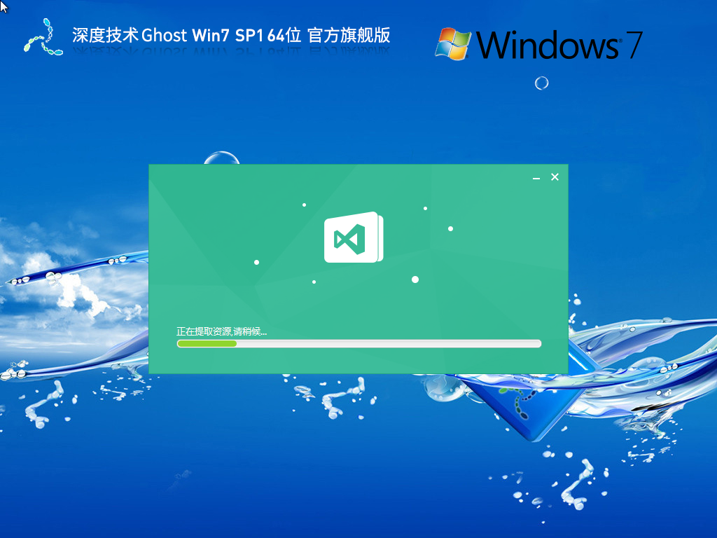 深度技术 Ghost Win7 64位 官方旗舰版 全补丁,全驱动