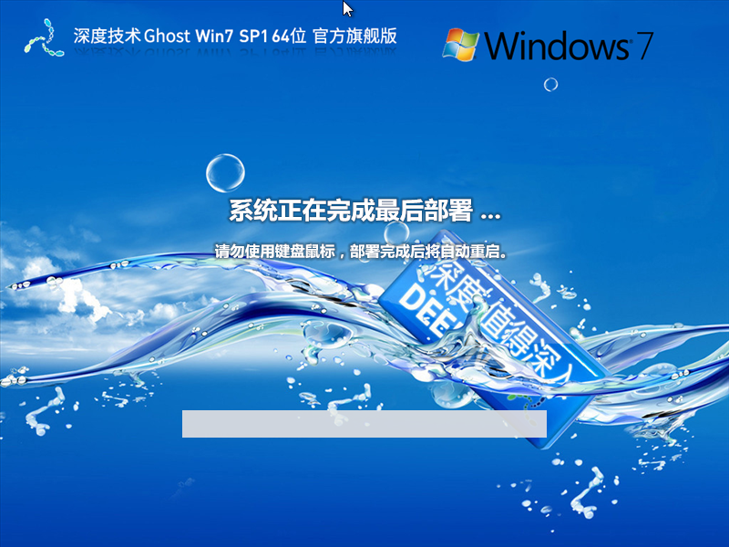 深度技术 Ghost Win7 64位 官方旗舰版 全补丁,全驱动