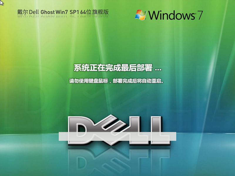 【戴尔通用】戴尔 DELL Ghost Win7 SP1 64位 装机旗舰版 