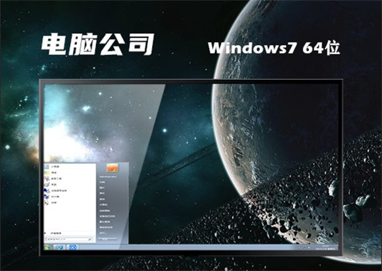 电脑公司win7纯净版