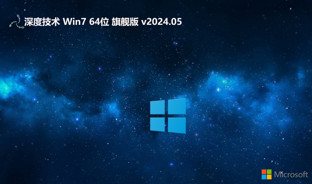 深度技术win7旗舰版