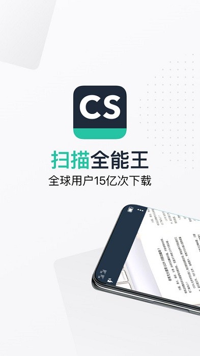 cs扫描全能王