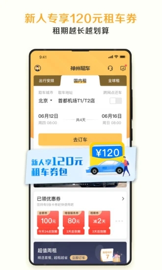 神州租车APP